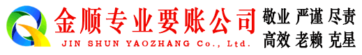扶余金顺要账公司